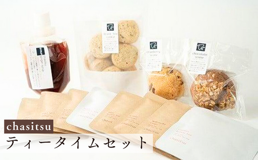 chasitsuのティータイムセット(chasitsuのお茶9種・シロップ1種・スコーン2種・紅茶クッキー)【ティータイムセット chasitsu お茶セット 紅茶 緑茶 ハーブティー 特製シロップ しょうがシロップ ハーブレモンシロップ スコーン 紅茶クッキー 詰め合わせ ギフトセット プレゼント 高級お茶 ティーギフト スイーツセット 日本茶 おまかせセット ティーパーティ】