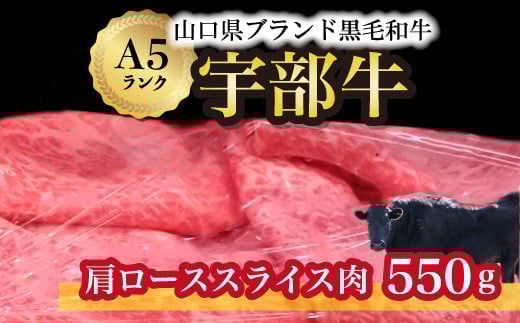 【宇部牛】 肩ローススライス肉 550g【山口県 宇部市 牛 牛肉 黒毛 和牛 ブランド 山口県唯一 地元発ブランド牛 希少 まちのお肉屋さん ストレスフリー オレイン酸60%以上 脂まで柔らかい おいしい 旨味 リピート】