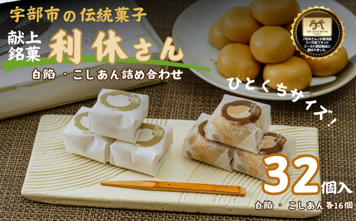 献上銘菓「利休さん」 32個入＜吹上堂＞【献上銘菓 利休さん 吹上堂 宇部元気ブランド 米粉使用 和菓子 お取り寄せ スイーツ 伝統菓子 もちもち 宇部銘菓 贈答用 ギフト プレゼント 人気商品 老舗菓子店 32個入り 米粉菓子 深い味わい 宇部市産米粉】