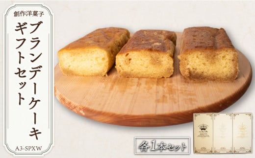 ブランデーケーキギフトセットA3-SPX 【ブランデーケーキ ギフトセット サントリーVSO クルボアジェVSOP ヘネシーX.O. スタンダード プレミアム エクセレントXO 食べ比べ 高級 贈答用 高級スイーツ 手作り 上質素材 デザート プレゼント お取り寄せ 特別な日 贅沢 至福の時間 風味豊か】