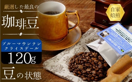 珈琲豆 ブルーマウンテン・クライスデール No1【豆のまま】【ブルーマウンテン 珈琲豆 クライスデール No1 ジャマイカ 豆のまま ティピカ種 甘さ コク 余韻 美味しさ 樽詰め 輸入珈琲 自家焙煎 厳選生豆 プレミアムコーヒー 高級豆 ブルーマウンテンエリア クライスデール農園 焙煎豆 新鮮珈琲 豆の状態】