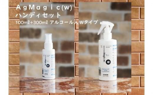 ＡｇＭａｇｉｃ(ｗ) ハンディセット(アルコール入　Ｗタイプ)【AgMagic(w) ハンディセット アルコール入 Ｗタイプ 抗菌 除菌 消臭 高濃度 銀イオン 安心 清潔 清潔感 空間持ち運び 持ち運び可能 ミニボトル ミニガンスプレー ドアノブ テーブル 空間 衣類 布製品 マスク 】