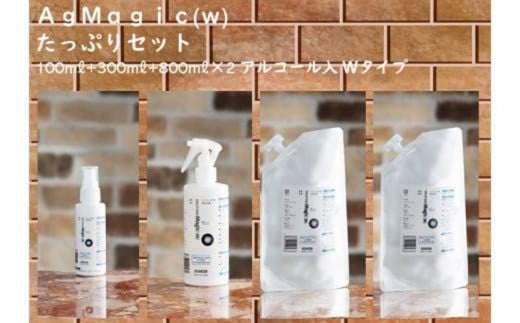 ＡｇＭａｇｉｃ(ｗ) たっぷりセット（アルコール入　Ｗタイプ)【AgMagic(w) セット アルコール入 Ｗタイプ 抗菌 除菌 消臭 高濃度 銀イオン 安心 清潔 清潔感 空間 持ち運び 持ち運び可能 ミニボトル ミニガンスプレー 詰め替え 詰め替えセット 室内 必要時 安全 大容量】