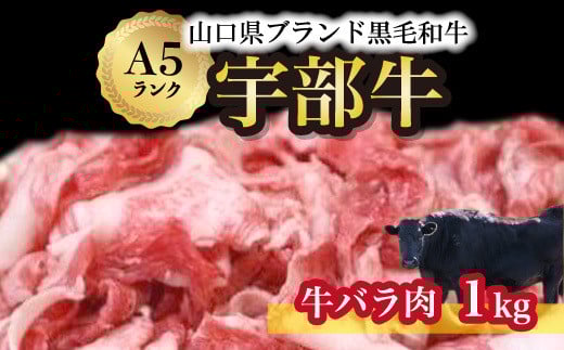 【山口宇部牛】黒毛和牛A5ランク宇部牛バラ肉<1kg>【山口県 宇部市 牛 牛肉 黒毛 和牛 A5ランク ブランド 山口県唯一 地元発ブランド牛 希少 まちのお肉屋さん ストレスフリー オレイン酸60%以上 脂まで柔らかい おいしい 旨味 リピート】
