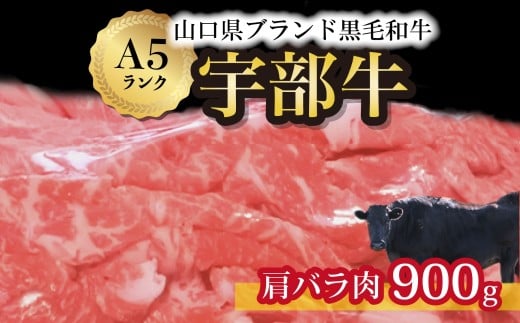 【山口宇部牛】黒毛和牛A5ランク宇部牛肩バラ肉<900g>【山口県 宇部市 牛 牛肉 黒毛 和牛 A5ランク ブランド 山口県唯一 地元発ブランド牛 希少 まちのお肉屋さん ストレスフリー オレイン酸60%以上 脂まで柔らかい おいしい 旨味 リピート】