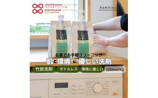 bambina竹炭ミネラル洗濯洗剤 1000ml×2本[洗剤 洗濯 日用品 日常必需品 毎日使う 定期便 肌に優しい デリケート 環境にやさしい SDGS ボトルレス 詰め替え 竹炭 毛・ウール・シルク・マフラー皮手袋OK]