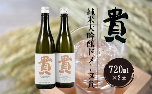 純米大吟醸ドメーヌ貴 720ml 2本 【純米大吟醸 ドメーヌ貴 720ml 2本 うべ元気ブランドゴールド 宇部の地酒 自家栽培 山田錦 こだわり地酒 ピュア クリアな味 力強い 酒米 高品質 贈答用 プレゼント 地元特産 高級酒 日本酒 食中酒 美味しい お取り寄せ】