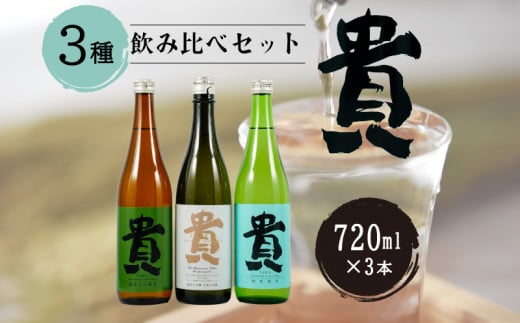 『貴』の3種飲み比べセット 日本酒 山口県 宇部市 貴 3種飲み比べ 純米大吟醸 特別純米 山口 宇部 地酒 高品質 日本酒セット 飲み比べ お取り寄せ 贈答用 プレゼント 地元特産  人気 美味しい