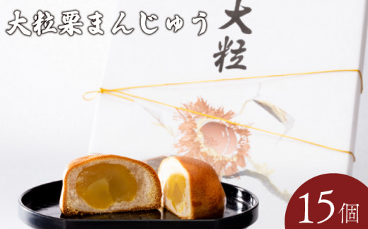 大粒栗まんじゅう 15個 <小川蜜カス本舗>【まんじゅう 栗 マロン 大粒 しぶ皮 大粒栗まんじゅう 栗まんじゅう しぶ皮付栗 栗スイーツ 小川蜜カス本舗 宇部銘菓 和菓子 お取り寄せ スイーツ 栗菓子 手土産 ギフト プレゼント 伝統菓子 栗まんじゅうセット 老舗菓子店 栗の和菓子 人気商品 15個入り 宇部市産栗 贈答用 和スイーツ】