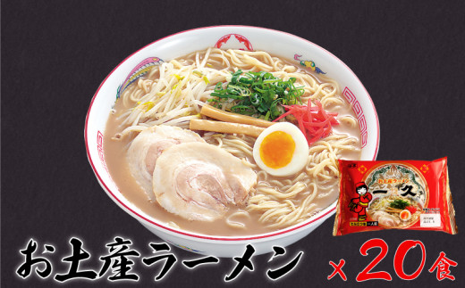 人気 濃厚とんこつ 一久 生麺 お土産ラーメン 20食入 【山口県 宇部市 スープ メンマ チャーシュー 2種類 濃さ スープ コッテリ 味 麺 生麺 ストレート 濃厚 とんこつ ラーメン お土産 一久 人気】