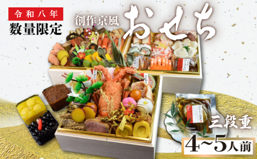 【吉祥のおせち】創作京風おせち　三段重（4～5人前）【おせち料理 吉祥  2026おせち 人気おせち 年内配送  ４・５人前おせち ふるさと納税おせち  宇部市おせち 人気おせち 正月おせち  伝統的な和の調理法 おせち 創作京風 おせち】