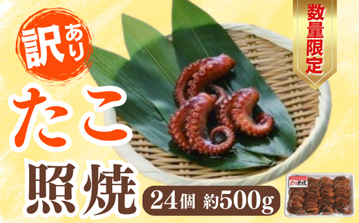 （数量限定） 訳あり 業務用 おせち料理 醬油ダレ漬け たこ照焼 2本足 （24個 約500g）【山口県 宇部市  新鮮  魚介 シーフード たこ 足 醤油 タレ 漬け 焼き 柔らかい おせち 訳あり 料理  】