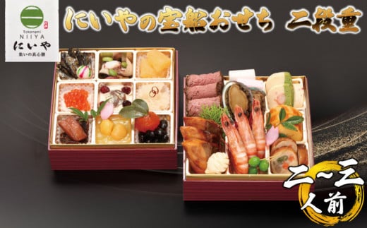 にいやの宝船おせち　二段重（2~3人前）【おせち料理 にいや 2025おせち 人気おせち 厚生大臣賞受賞工場 年内配送 2~3人前おせち 海の幸・山の幸 多彩な美味しさが詰まったおせち 宝船おせち 山口おせち 宇部おせち】