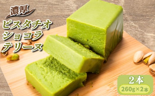 濃厚 ふわっととろける ピスタチオショコラテリーヌ 2本(1本260g 計520g)【山口県 宇部市 最高級 ホワイト チョコレート クーベル ホワイトチョコレート 風味 ピスタチオ 香り 濃厚 とろける 贅沢 シンプル 素材 お菓子 ピスタチオ なめらかな ショコラテリーヌ ケーキ おやつ デザートプレゼント ギフト 贈り物 内祝 結婚祝い お祝い お誕生日 御歳暮 御中元 父の日 母の日】