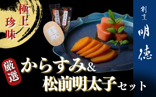 厳選 極上 絶品 からすみ 1本（１３０ｇ）・松前明太子 ２本（１本 約６０ｇ）セット　【山口県 宇部市 厳選 極上 ボラ 卵巣 塩 からすみ 昆布 旨味 自家製 明太子 木箱 プレゼント ギフト 贈り物 内祝 結婚祝い お祝い お誕生日 御歳暮 御中元 父の日 母の日 】[BTCX002]