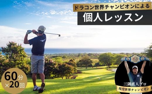 ドラコン現役世界チャンピオン“三隅直人プロ”による飛距離アップレッスン！60分（マンツーマンゴルフレッスン）×２０回分【ゴルフ 飛距離 飛距離アップ ゴルフ レッスン ゴルフ指導 ゴルフのコツ 技術向上 レッスン スイング改善 マンツーマン 初心者歓迎 プロ プロによる指導 ゴルフドライバー ゴルフドライバーコンテスト 世界大会 日本大会 優勝】