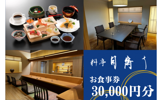 料亭「月待ち」お食事券 30,000円分 【食事券 チケット ホテル COCOLANDO ココランド 創作会席 宇部 山口 バリアフリー 個室 カウンター席 旬の地元食材 創作料理 総料理長 心を込めた料理 高級料亭 贈答用 プレゼント 記念日 お祝い おもてなし 美味しい】