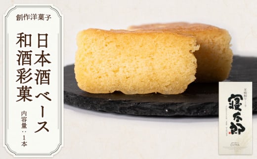 日本酒ベース 和酒彩菓 【日本酒 和酒彩菓 米焼酎 寝太郎43° 山口県 永山酒造 G7サミット 日本土産 各国首脳 高級スイーツ 手作り 上質素材 パウンドケーキ 大人の味 贅沢 デザート 贈答用 伝統製法】