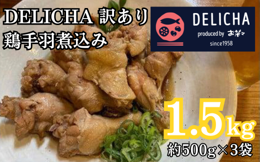 訳あり 老舗居酒屋  DELICHA  鶏手羽煮込み 約1.5kg（約500g×3パック）【山口県 宇部市 老舗 居酒屋 地元 人気 おばんざい 冷凍 一品 真空パック 急速冷凍 酒 おつまみ 一番 人気  ビール あて 一品 自然 解凍 湯せん 品質 味良し 鶏肉 煮込み 手羽 やわらかい 】