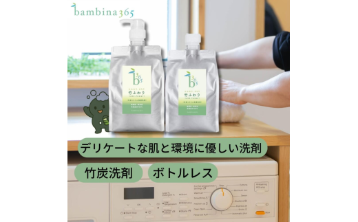bambina 竹ふわり 竹炭ミネラル 洗濯洗剤 1000ml×２本 ポンプ付き 定期便（4カ月お届け）【洗剤 洗濯 日用品 日常必需品 毎日使う 定期便 肌に優しい デリケート 環境にやさしい SDGS ボトルレス 詰め替え 竹炭 毛・ウール・シルク・マフラー皮手袋OK】
