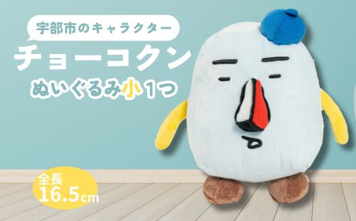 チョーコクンぬいぐるみ(小) 1個[チョーコクン ぬいぐるみ 宇部市 ゆるキャラ ご当地キャラ キャラクター ゆるチョーコクン 彫刻 宇部ふるさと大使 YOASOBI Ayase 紹介 話題 SNS やす子 宇部市イメージキャラクター 彫刻 モチーフ ぬいぐるみ 返礼品]