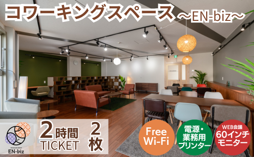 2HOURS無料チケット×2枚 [EN-biz コワーキングスペース利用券]