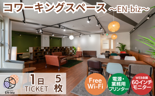 1日利用券×5枚[EN-biz コワーキングスペース利用券]