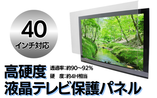[40インチ]液晶テレビ保護パネル[液晶テレビ保護パネル 高硬度 クリアパネル キズ防止 約4H 硬度 保護パネル 厚み3mm 衝撃保護 変形防止 変色防止 劣化防止 長持ち 簡単設置 テレビ保護 液晶保護パネル パネル設置 簡単固定 高透明度 テレビガード 衝撃吸収]