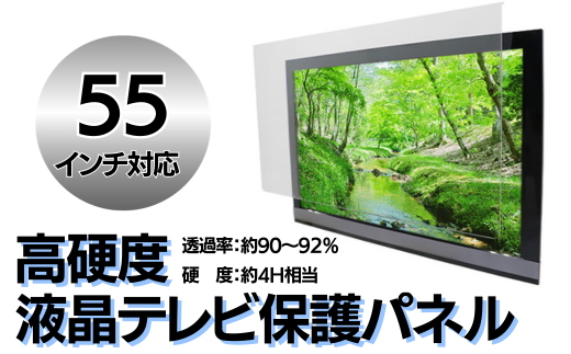 【55インチ】液晶テレビ保護パネル【液晶テレビ保護パネル 高硬度 クリアパネル キズ防止 約4H 硬度 保護パネル 厚み3mm 衝撃保護 変形防止 変色防止 劣化防止 長持ち 簡単設置 テレビ保護 液晶保護パネル パネル設置 簡単固定 高透明度 テレビガード 衝撃吸収】