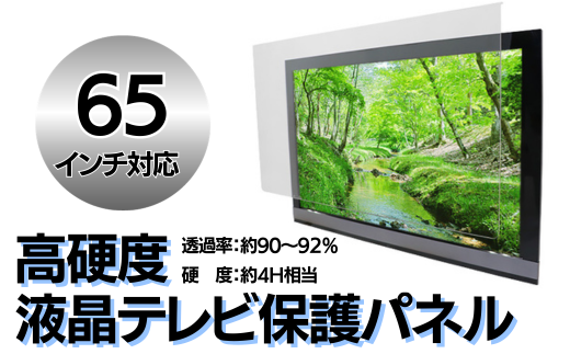 [65インチ]液晶テレビ保護パネル[液晶テレビ保護パネル 高硬度 クリアパネル キズ防止 約4H 硬度 保護パネル 厚み3mm 衝撃保護 変形防止 変色防止 劣化防止 長持ち 簡単設置 テレビ保護 液晶保護パネル パネル設置 簡単固定 高透明度 テレビガード 衝撃吸収]