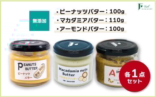 無添加ピーナッツバター100g×1本&無添加マカダミアナッツバター110g×1本&無添加アーモンドバター100g×1本 【山口県 宇部市 ピーナッツ 無添加 濃厚 ギフト 贈り物 無添加 ピーナッツバター 無添加 マカダミアナッツバター 無添加 アーモンドバター ピーナッツバター チャンクタイプ ナッツバター セット ナチュラル 砂糖不使用 塩不使用 植物油不使用 自家製 ギフト プレゼント】