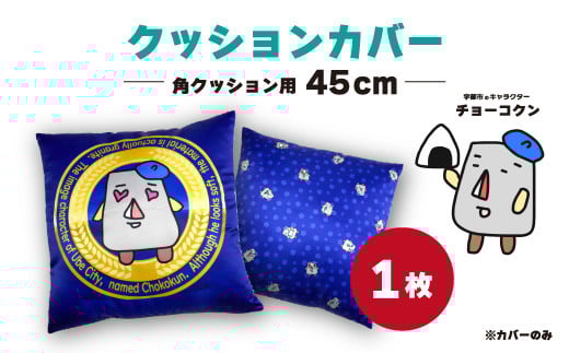 チョーコクン・クッションカバー45cm角×1[クッション ゆるキャラ 山口県 宇部市 チョーコクン クッションカバー ゆるキャラ インテリア デザイン かわいい 可愛い モチーフ チョーコクン プレゼント オリジナル ギフト アート 手作り インテリアグッズ クッションカバー 45cm角 快適 装飾 居心地]