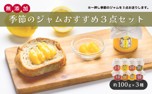 《期間限定/個数限定》イチオシ！季節のジャムおすすめ3点セット(全8種類)【自家農園 無添加 自家製 果物 新鮮 フルーツ 山口県 宇部市 期間限定 個数限定 季節のジャム おすすめセット フルーツジャム 自家農園 宇部市産 自然の甘さ 無添加 手作りジャム フルーツソース 厳選フルーツ 人気商品 贈り物 お取り寄せ 健康志向 おいしい 朝食用 プレゼント ギフトセット】