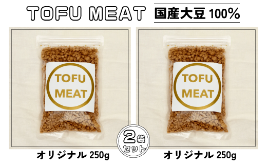豆腐を原料とする 植物由来100% 新食材 TOFU MEAT 250g × 2袋セット [オリジナル]【豆腐 国産 大豆 植物由来 100%  健康 宇部市 山口県】