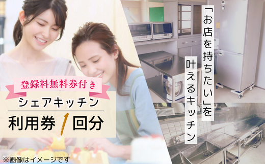 夢見キッチン宇部 シェアキッチン 都度利用券 1回分 登録料無料券付き【シェア キッチン 菓子 製造業 体験 チケット 利用券 宇部市 山口県】