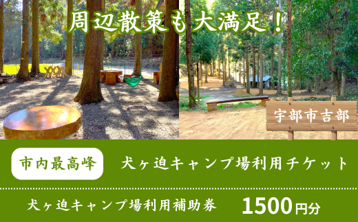 子供から大人まで楽しめるオートキャンプ場! 犬ヶ迫キャンプ場[吉部キャンプ場] 1,500円分補助券[キャンプ場 利用券 キャンプ アウトドア レジャー 自然 テント グランピング キャンプファイヤー BBQ キャンプ場予約 キャンプ体験 キャンプ施設 キャンプ場周辺 モンベルフレンドショップ 宇部市 ハイキング 里山 オートキャンプ 森の遊具]