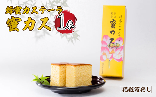 蜂蜜カステーラ『蜜カス』×1本 [化粧箱無し] 【蜂蜜カステーラ 蜜カス 創業100年 老舗和洋菓子店 厳選食材 職人技 伝統の味 濃厚しっとり カステラ かすてら 卵黄高配合 焼き色均一 高級和菓子 美味しい しっとり カステラ 地元特産 化粧箱無し お取り寄せ お手頃価格 贈答用 定番人気 家庭用 お試し 和菓子スイーツ プレゼント お歳暮 父の日 母の日】