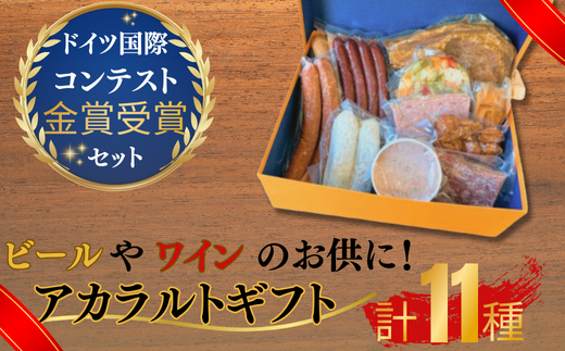 アラカルトギフト【アラカルトギフト ウィンナー3種 香草ステーキ 冷菜盛り合せ ビールのお供 ワインのお供 ウィンナーセット 和牛コンビーフ 金賞受賞 ドイツ国際コンテスト 高品質 お取り寄せ 贈答用 プレゼント グルメセット 美味しい 珠玉の逸品 熟練製法 本場の味 豪華ギフト パーティー用】