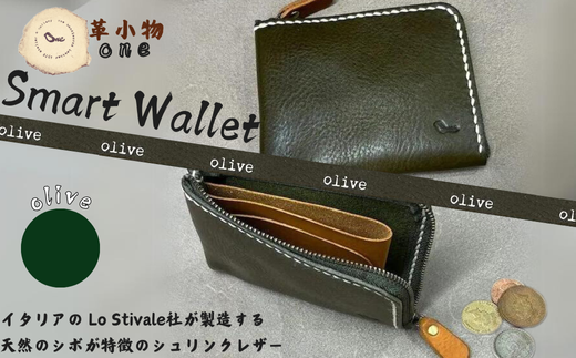 【革小物one】smart wallet(スマートウォレット) オリーブ【山口県 宇部市 smartwallet スマートウォレット ウォレット 財布 本革 ギフト 贈り物 牛革 本革 ギフト 贈り物 シンプル  本革財布 高級財布 保管 ギフトアイテム プレゼント オシャレ ビジネス】