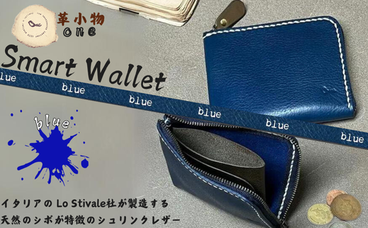 【革小物one】smart wallet(スマートウォレット) ブルー【山口県 宇部市 smartwallet スマートウォレット ウォレット 財布 本革 ギフト 贈り物 牛革 本革 ギフト 贈り物 シンプル  本革財布 高級財布 保管 ギフトアイテム プレゼント オシャレ ビジネス】