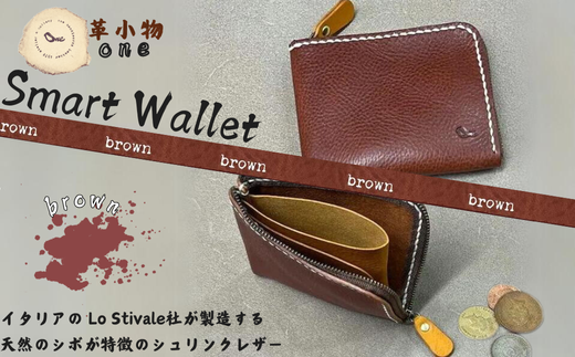 【革小物one】smart wallet(スマートウォレット) ブラウン【山口県 宇部市 smartwallet スマートウォレット ウォレット 財布 本革 ギフト 贈り物 牛革 本革 ギフト 贈り物 シンプル  本革財布 高級財布 保管 ギフトアイテム プレゼント オシャレ ビジネス】