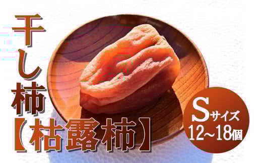 【山梨県産】ころ柿(Sサイズ箱入)12個~18個入 枯露柿 干し柿 ほし柿 ドライフルーツ 山梨 やまなし 甲州 富士川町 9000円 9,000円 九千円【A2402】