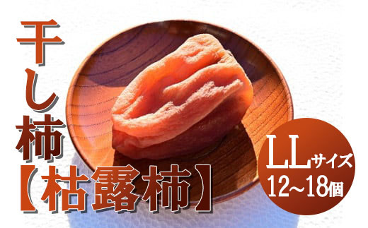【山梨県産】ころ柿(LLサイズ箱入)12~18個入 枯露柿 干し柿 ほし柿 ドライフルーツ 山梨 やまなし 甲州 富士川町【B3004】