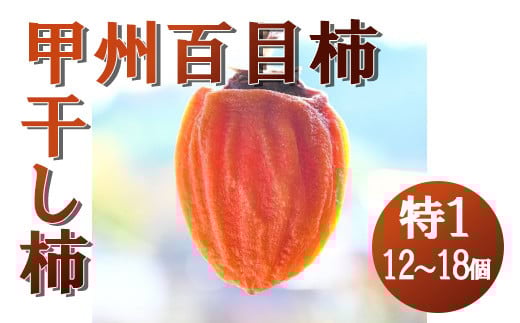 【山梨県産】甲州百目柿 ころ柿(特1号箱入)12~18個入 干し柿 ほし柿 枯露柿 ドライフルーツ 山梨 甲州 百目柿 富士川町【B3005】