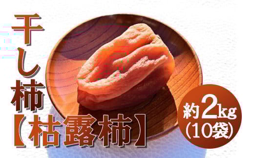 【山梨県産】ころ柿 約2kg(10袋入) 枯露柿 干し柿 ほし柿 ドライフルーツ 山梨 やまなし 甲州 小分け 富士川町 【B3007】
