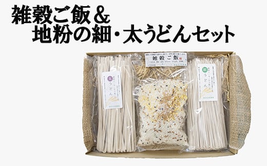 雑穀ごはんと地粉の細うどん・太うどんセット うるち米 紫黒米 赤米 もちきび もちあわ 金胡麻 金ゴマ 金ごま 雑穀 農薬不使用 化学肥料不使用 有機栽培 有機