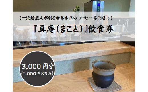 コーヒー専門店『真庵（まこと）』飲食券（3000円分） 山梨 やまなし 富士川町 コーヒー 珈琲 飲食チケット