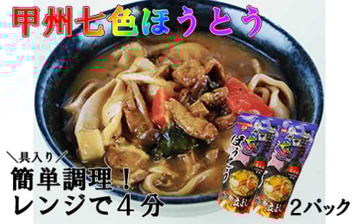 甲州七色ほうとう (2個セット)　ほうとう うどん 郷土料理 簡単調理 独身用 一人暮らし ひとり暮らし 電子レンジ 7000円 7,000円 七千円
