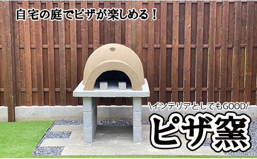 【自宅の庭で本格ピザが楽しめる】ピザ窯 ※山梨県、東京都、神奈川県、埼玉県、静岡県、長野県限定　ピザ窯 ピザ バーベキュー BBQ 簡単 キャンプ