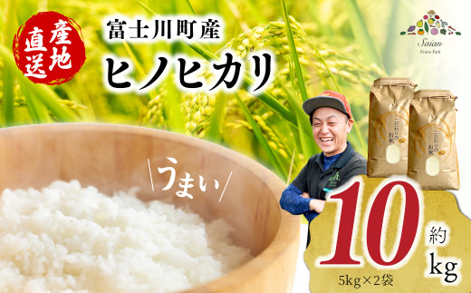 【令和６年度産】富士川町産 ヒノヒカリ 約10kg　ひのひかり お米 米 山梨県 山梨 やまなし 富士川町 山梨県産 数量限定 コメ こめ 送料無料 配送 新生活 白米 精米 おこめ 国産 ご飯 令和6年度産 もちもち 10キロ